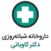 داروخانه دکتر کاویانی | داروخانه آنلاین همواره تخفیف با ارسال سریع