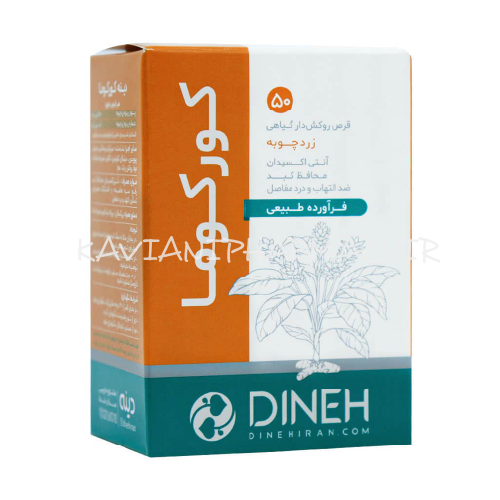 قرص روکش دار زردچوبه کورکوما دینه 50 عددی